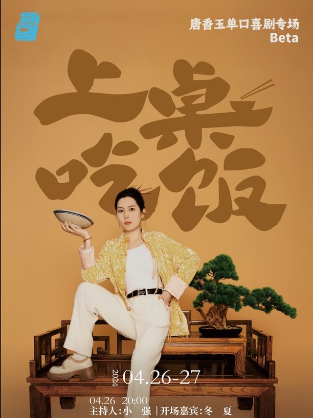 過載脱口秀|4月26/27唐香玉《上桌吃飯》脱口秀個人專場Beta版|南門|桐梓林|過載一刻脱口秀｜曲苑雜壇 | 過載空間
