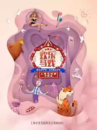 2024年《歡樂馬戲》專場演出｜兒童親子 | 上海馬戲城