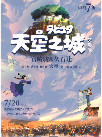 交響版《天空之城》久石讓&宮崎駿經典動漫作品大型交響音樂會｜音樂會 | 成都城市音樂廳·音樂廳