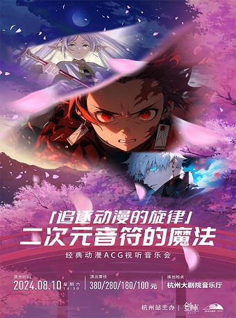 追逐動漫的旋律——二次元音符的魔法 經典動漫ACG視聽音樂會｜音樂會 | 杭州大劇院(音樂廳)