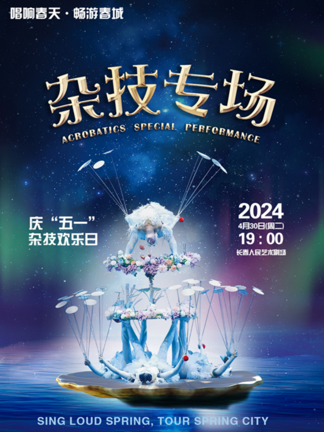 暢響春天·暢遊春城 慶“五一”雜技歡樂日《雜技專場》｜曲苑雜壇 | 長春人民藝術劇場
