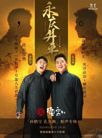 “永慶昇平”2024 德雲社孫鶴寶、孔九典相聲專場演出景德鎮站｜曲苑雜壇 | 景德鎮陶溪川大劇院
