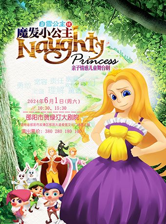 白雪公主續-魔發小公主｜兒童親子 | 邵陽市賀綠汀大劇院