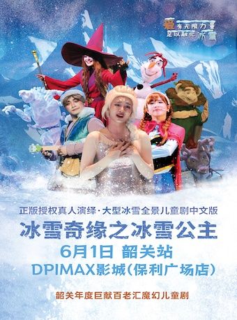 【快樂六一】百老匯冰雪奇緣之冰雪公主·韶關站-兒童節專場｜兒童親子 | 韶關DP·IMAX影城