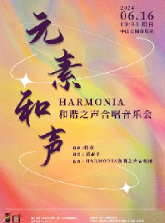 元素和聲—Harmonia和諧之聲合唱音樂會｜音樂會 | 中山音樂堂