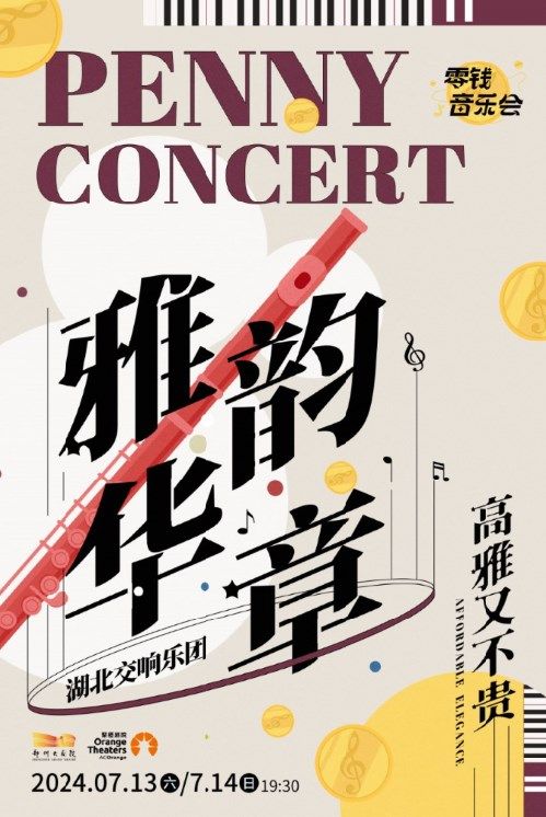 零錢音樂會｜湖北交響樂團 《雅韻華章》｜音樂會 | 鄭州大劇院·音樂廳