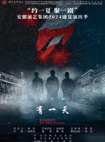 安徽演藝集團2024盛夏演出季 音樂劇《有一天》｜話劇歌劇 | 安徽大劇院