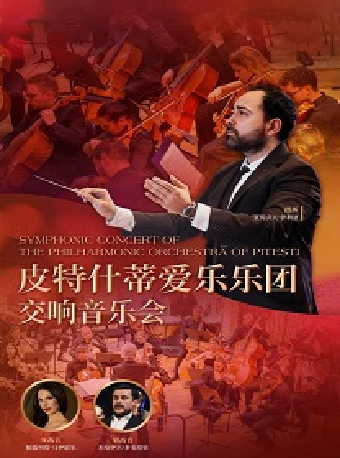 2024“八喜”打開藝術之門·皮特什蒂愛樂樂團交響音樂會｜兒童親子 | 蘇州保利大劇院