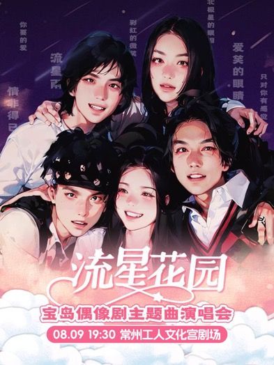 【七夕專場】台偶OST專場《流星花園》寶島偶像劇主題曲演唱會｜音樂會 | 常州工人文化宮劇場