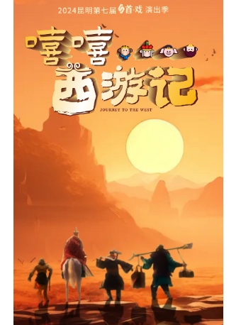 兒童劇《嘻嘻，西遊記》｜兒童親子 | 昆明劇院大劇場