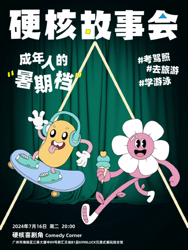 暑期特別場·江南西·硬核喜劇脱口秀|硬核故事會｜曲苑雜壇 | 硬核喜劇角Comedy Corner