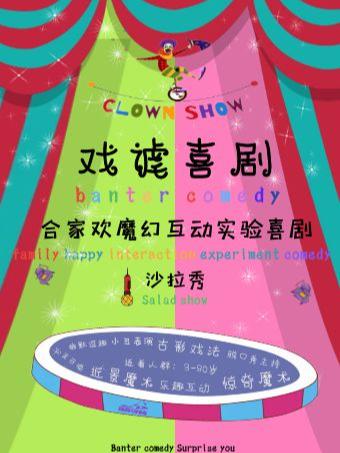 戲謔喜劇|閤家歡爆笑互動實驗魔幻沙拉秀@棉3小劇場｜兒童親子 | 棉3小劇場