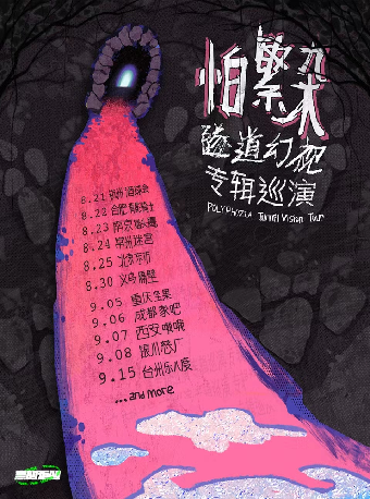怕繁雜Polyphozia 「隧道幻視 Tunnel Vision」專輯巡演 重慶站｜演唱會 | 堅果LIVEHOUSE