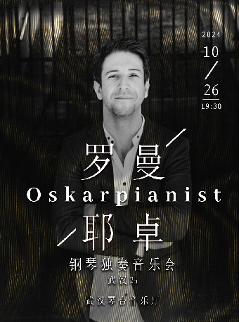 奧斯卡·羅曼耶卓(O叔)鋼琴獨奏音樂會-武漢站（Z）｜音樂會 | 武漢琴台音樂廳