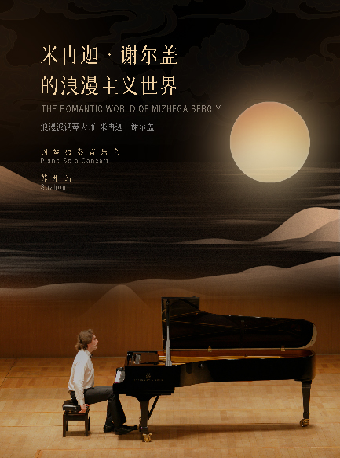 《米冉迦·謝爾蓋的浪漫主義世界》鋼琴獨奏音樂會｜音樂會 | 蘇州灣大劇院-戲劇廳