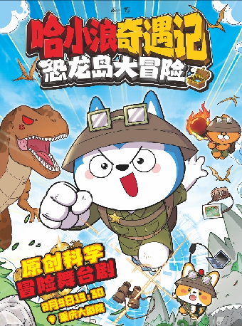 哈小浪奇遇記——恐龍島大冒險（大劇場）｜兒童親子 | 重慶大劇院