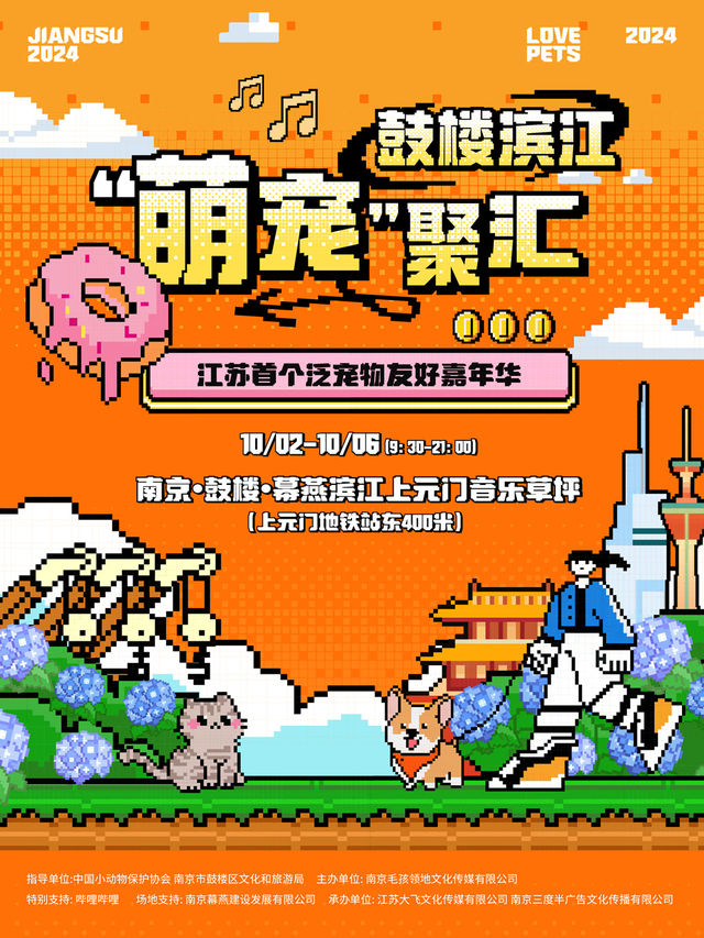 鼓樓濱江 萌寵聚匯——江蘇首個泛寵物友好嘉年華｜展覽休閒 | 南京·鼓樓·幕燕濱江上元門音樂草坪 (上元門地鐵站東400米)