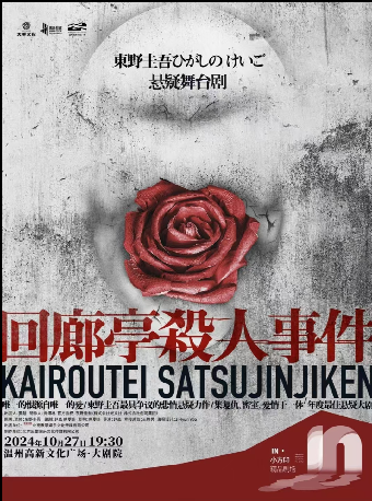 東野圭吾懸疑舞台劇《迴廊亭殺人事件》｜話劇歌劇 | 温州高新文化廣場 大劇院