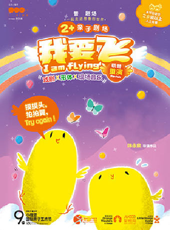 【小橙堡】第九屆小橙堡國際親子藝術節《我要飛》｜兒童親子 | 南山文體中心小劇場