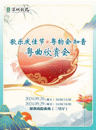 “歌樂慶佳節·粵韻會知音”粵曲欣賞會｜曲苑雜壇 | 深圳戲院·2號廳