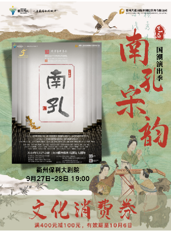 2024第一屆南孔·宋韻國潮演出季 音樂劇《南孔》｜話劇歌劇 | 衢州保利大劇院大劇場