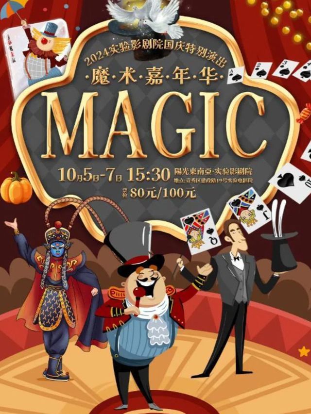 廣西雜技劇團丨《魔術嘉年華》沉浸式喜劇魔術秀｜曲苑雜壇 | 實驗影劇院