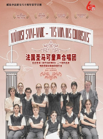 紀念參演《放牛班的春天》二十週年——法國聖馬可童聲合唱團電影全套曲目音樂會｜音樂會 | 天津大劇院音樂廳