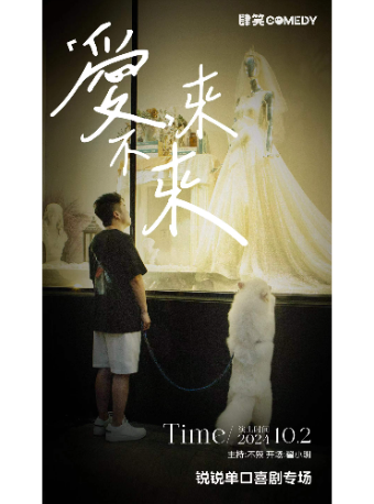 10月2日鋭鋭專場《愛，來不來》 |福州肆笑喜劇｜曲苑雜壇 | 肆笑脱口秀(東街口大洋百貨店)