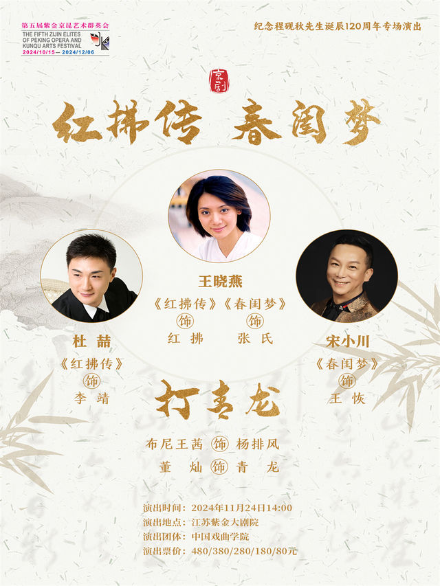 京劇《紅拂傳》《春閨夢》 第五屆紫金京昆藝術羣英會｜曲苑雜壇 | 江蘇紫金大劇院
