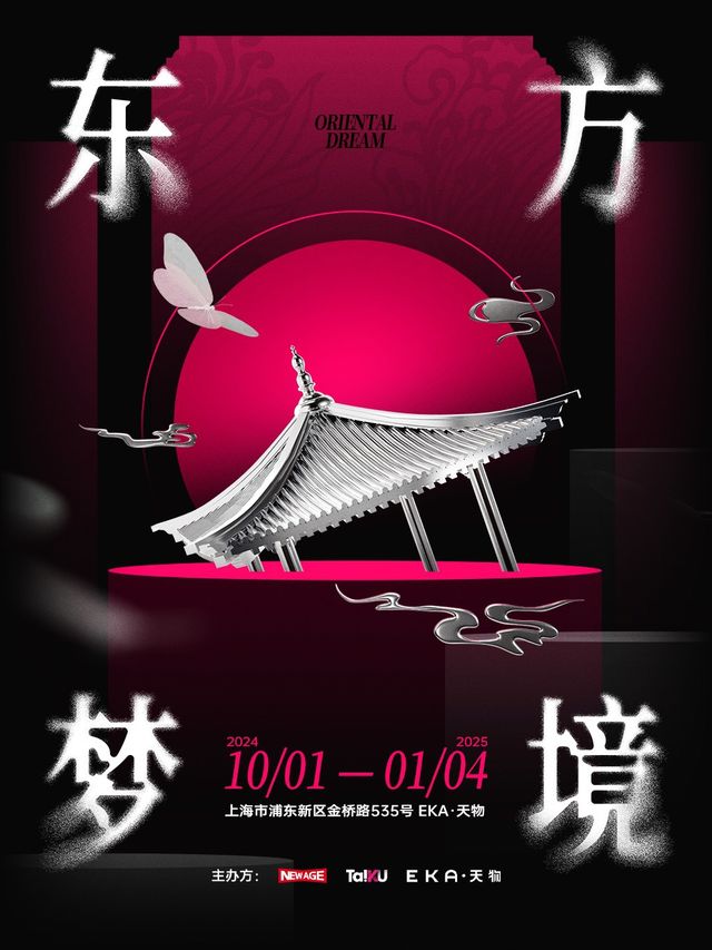 【上海】《東方夢境》裝置藝術展覽-NEWAGE上海首展｜展覽休閒 | EKA 天物 7棟(老廠房)