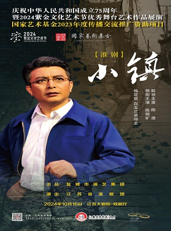 慶祝中華人民共和國成立75週年暨2024紫金文化藝術節優秀舞台藝術作品展演 江蘇省淮劇團淮劇《小鎮》｜曲苑雜壇 | 江蘇大劇院-戲劇廳