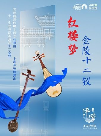 上海評彈團 評彈《紅樓夢·金陵十二釵》--嘉興｜曲苑雜壇 | 秀湖音樂廳
