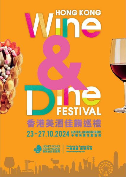 香港美酒佳餚巡禮 2024 | 香港