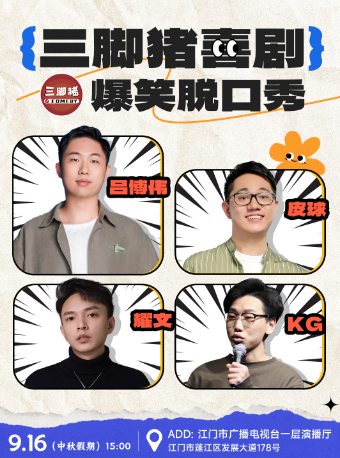 脱口秀和TA的朋友們選手·呂博偉領銜|三腳豬喜劇爆笑大咖秀｜曲苑雜壇 | 江門市廣播電視台一層演播廳