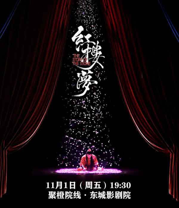 中式美學經典古裝話劇《紅樓夢》｜話劇歌劇 | 聚橙院線東城影劇院
