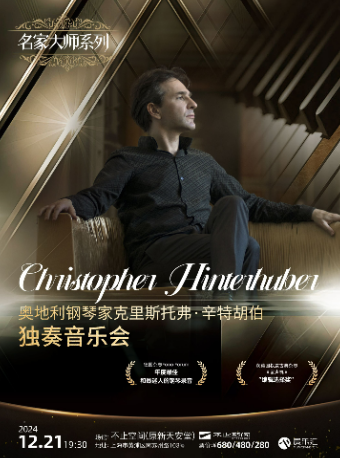 “圖畫展覽會”奧地利鋼琴大師克里斯托弗·辛特胡伯音樂會｜音樂會 | 不止空間(原新天安堂)