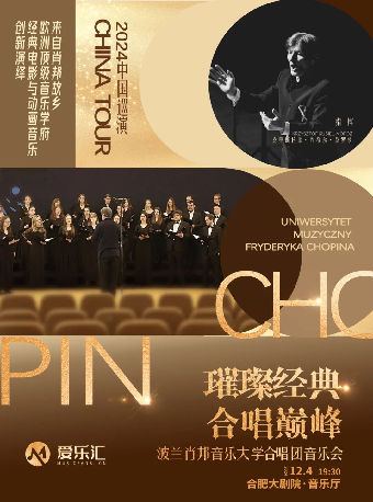璀璨經典·合唱巔峯--波蘭肖邦音樂大學合唱團音樂會｜音樂會 | 合肥大劇院音樂廳
