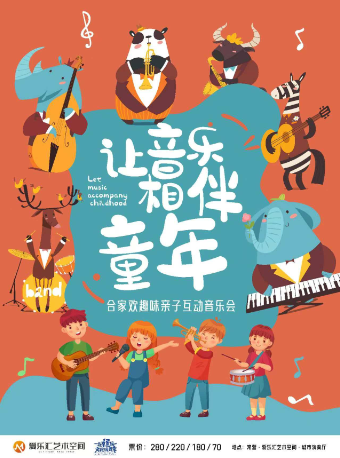 “讓音樂相伴童年”閤家歡趣味親子互動音樂會｜兒童親子 | 常營·愛樂匯藝術空間·城市演奏廳