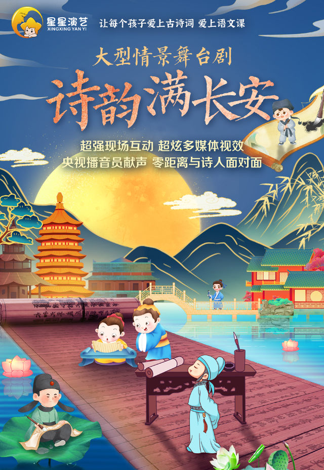 /經典詩詞大會情景舞台劇《詩韻滿長安》｜話劇歌劇 | 連雲港市文化藝術中心