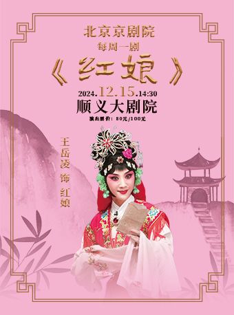 北京京劇院每週一劇--京劇《紅娘》｜曲苑雜壇 | 順義大劇院