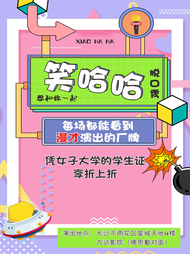 [德思勤]笑哈哈喜劇（脱口秀、漫才） 長沙站｜曲苑雜壇 | 長沙步步高·星城天地4F