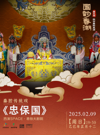 2025.2.9第五屆“國韻春潮”陝西秦腔展演《忠保國》 西安站｜曲苑雜壇 | 西演SPACE·易俗大劇院