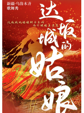 新疆烏魯木齊歌舞秀《達坂城的姑娘》｜話劇歌劇 | 金柯橋大劇院