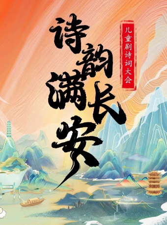 兒童劇詩詞大會《詩韻滿長安》臨沂站｜兒童親子 | 萬達影城(上海路萬達廣場店)