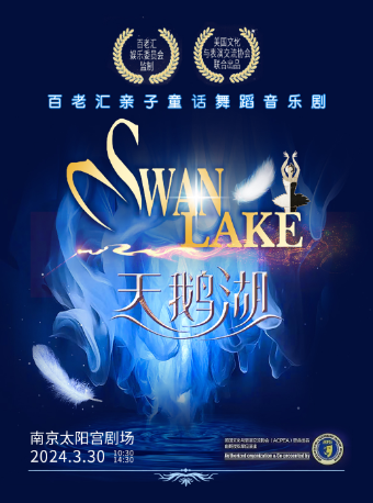 正版授權百老匯親子童話舞蹈音樂劇《天鵝湖》|兒童親子 | 南京太陽宮