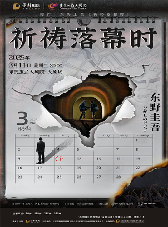 3月11日東野圭吾“加賀”系列舞台劇 《祈禱落幕時》｜話劇歌劇 | 東莞玉蘭大劇院