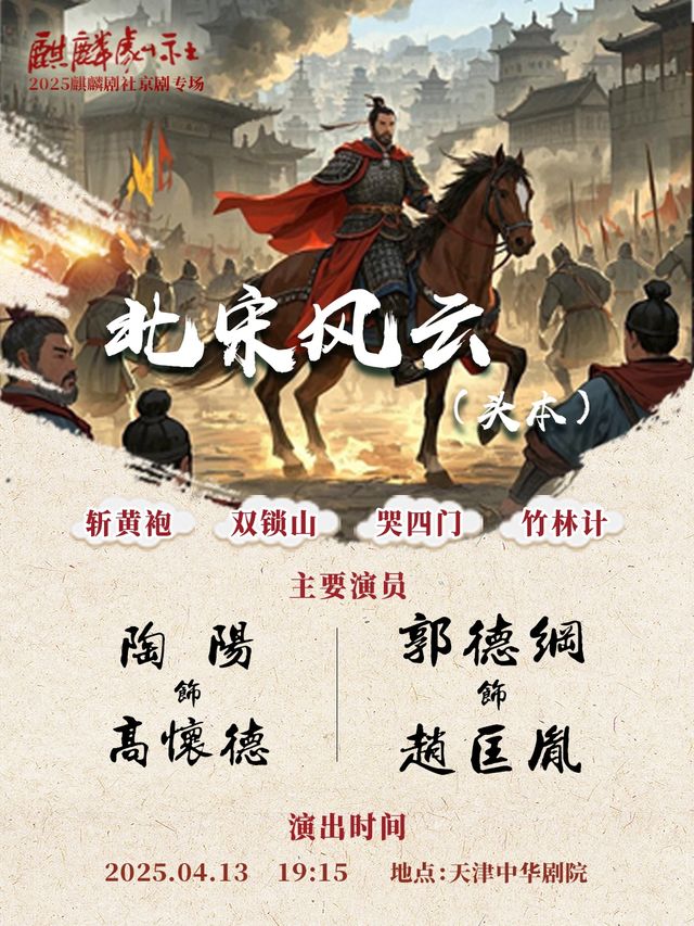 2025麒麟劇社京劇專場：《北宋風雲》頭本｜曲苑雜壇 | 中華劇院