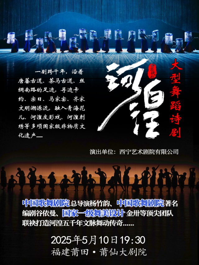 舞蹈詩劇《河湟》｜舞蹈芭蕾 | 莆仙大劇院歌劇廳