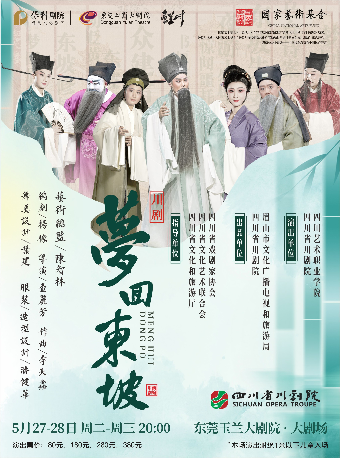 5月27-28日川劇《夢迴東坡》｜曲苑雜壇 | 東莞玉蘭大劇院