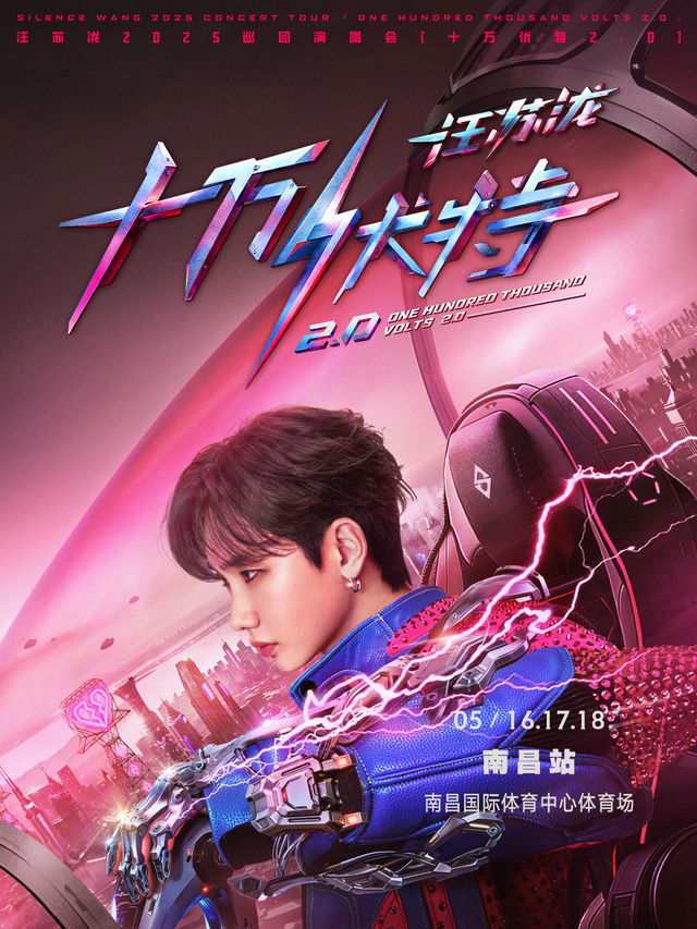 汪蘇瀧2025巡迴演唱會「十萬伏特2.0」-南昌站｜演唱會 | 南昌國際體育中心體育場